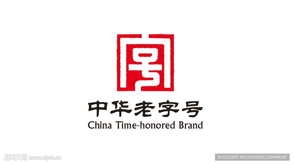 中华老字号标志