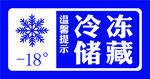 冷冻储藏温馨提示牌标签