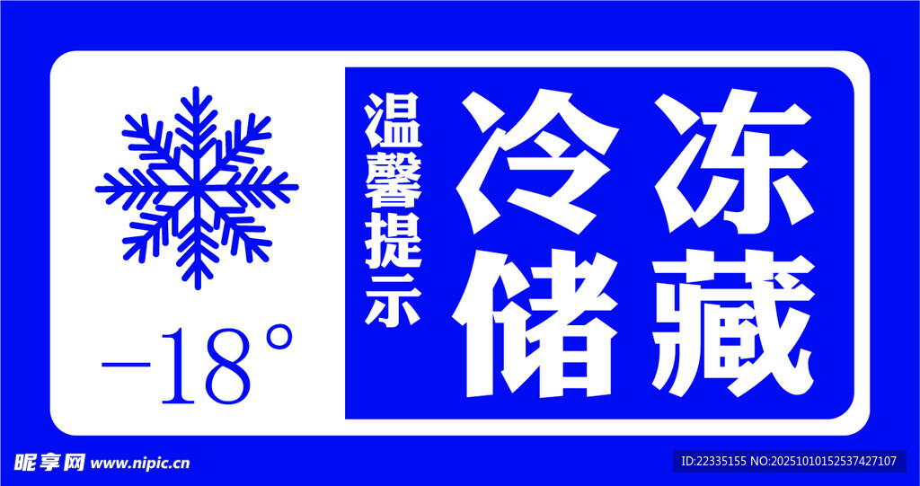 冷冻储藏温馨提示牌标签