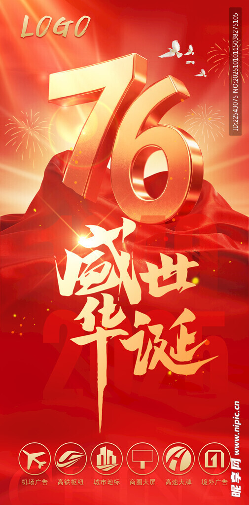  76周年