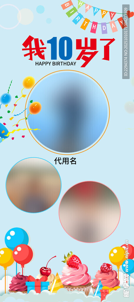 十岁生日展架