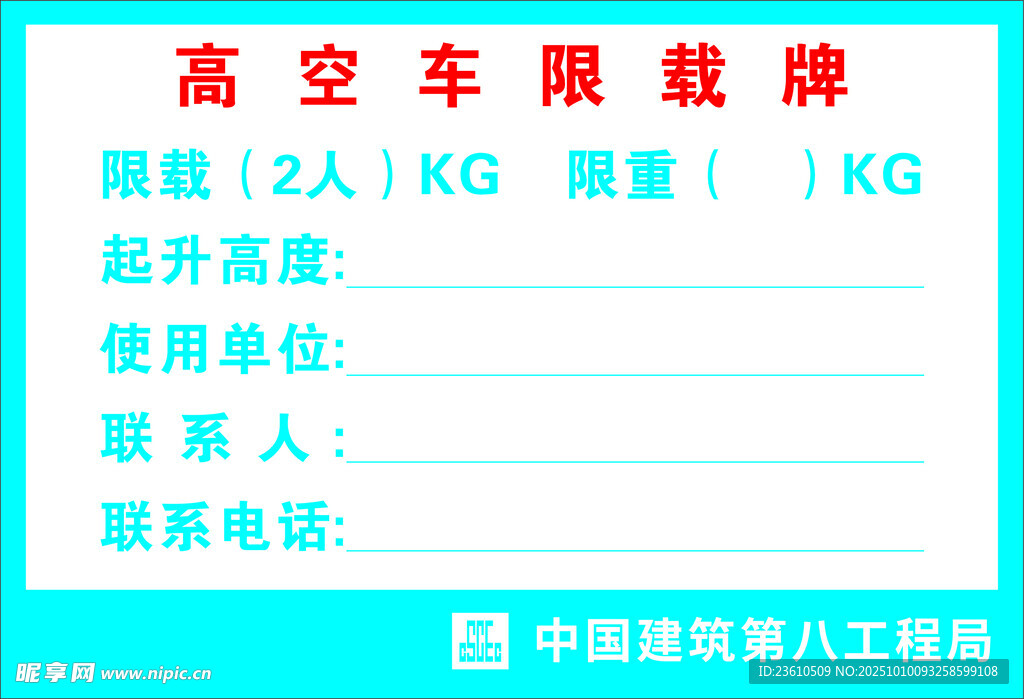 高空车限载牌