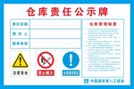 仓库责任公示牌