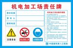 机电加工场责任警示牌