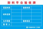 卸料平台验收牌