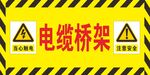 电缆桥架警示标识