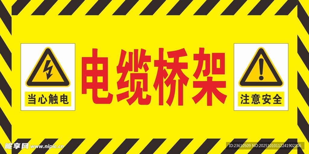 电缆桥架警示标识