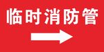 临时消防管指示牌