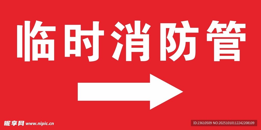 临时消防管指示牌