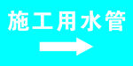 施工用水管指示箭头图