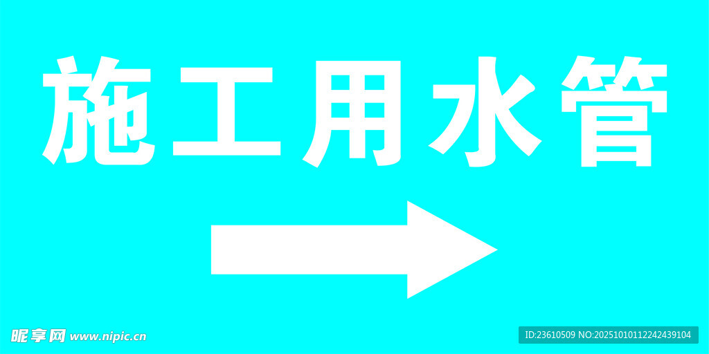 施工用水管指示箭头图