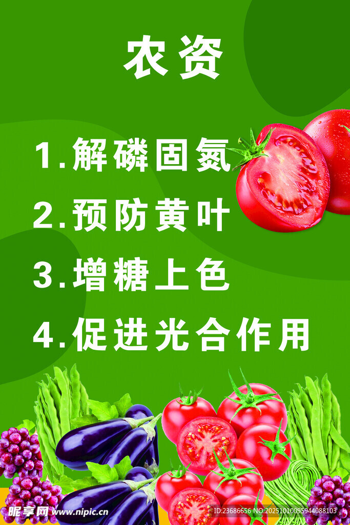 农资 蔬菜水果