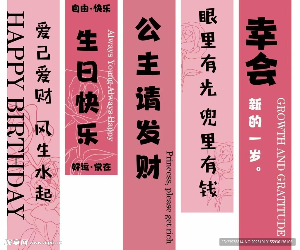 粉色生日挂布