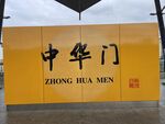 中华门牌匾展示