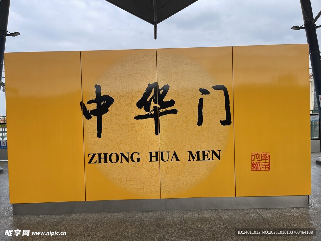 中华门牌匾展示