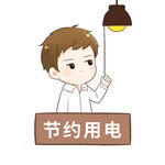 男孩关灯倡导节约用电