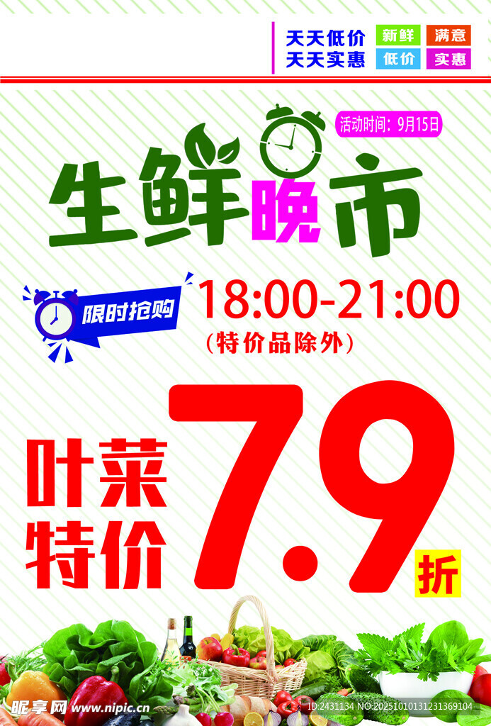 生鲜晚市