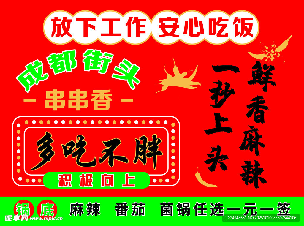 串串香美食宣传海报