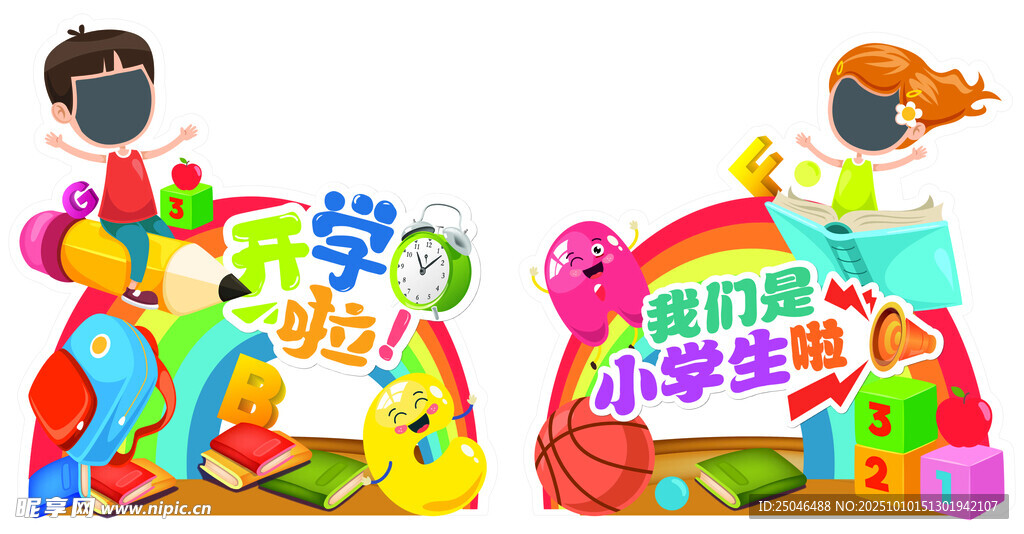 开学啦