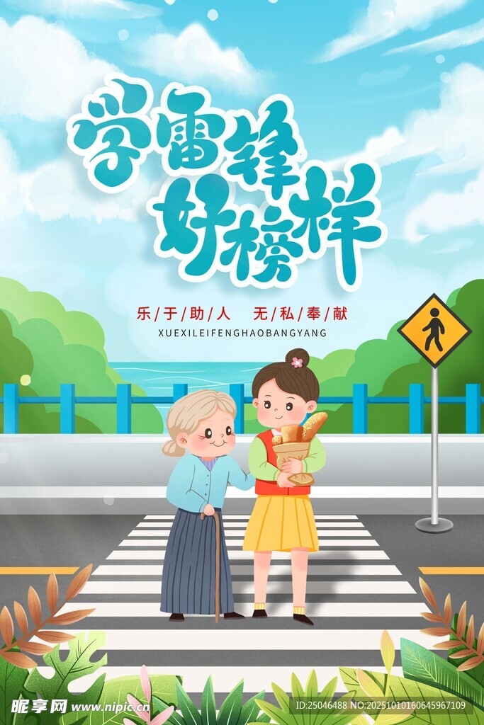 学雷锋海报