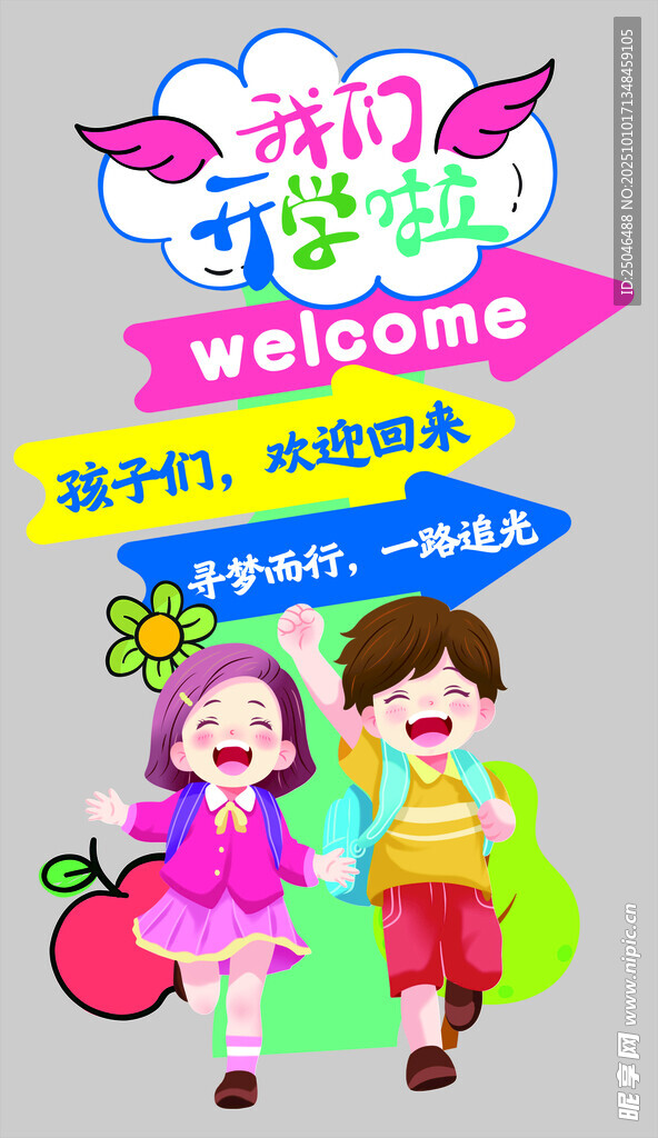 开学季路牌