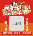 新店开业扫码自助薅羊毛