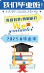 2025毕业季学士帽书籍海报
