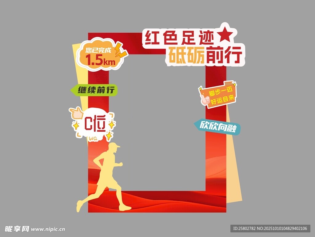 红色足迹健康跑拱门