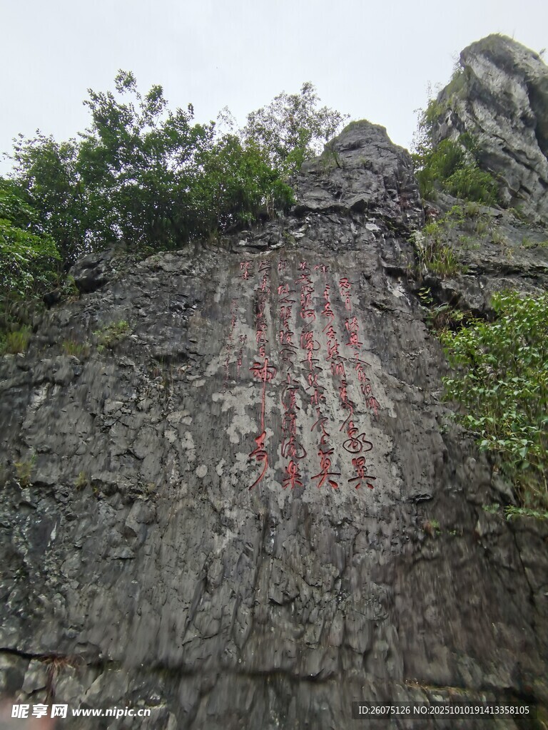 山崖上的红色石刻文字