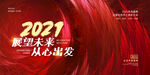 2021展望未来宣传海报