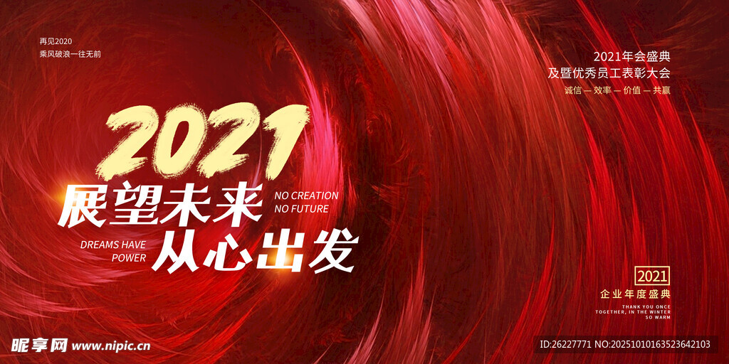 2021展望未来宣传海报