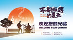 夏日音乐节夜市活动宣传欢迎展板