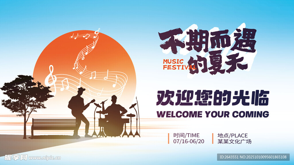 夏日音乐节夜市活动宣传欢迎展板