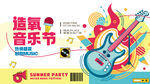 创意夏季音乐节集市活动宣传展板