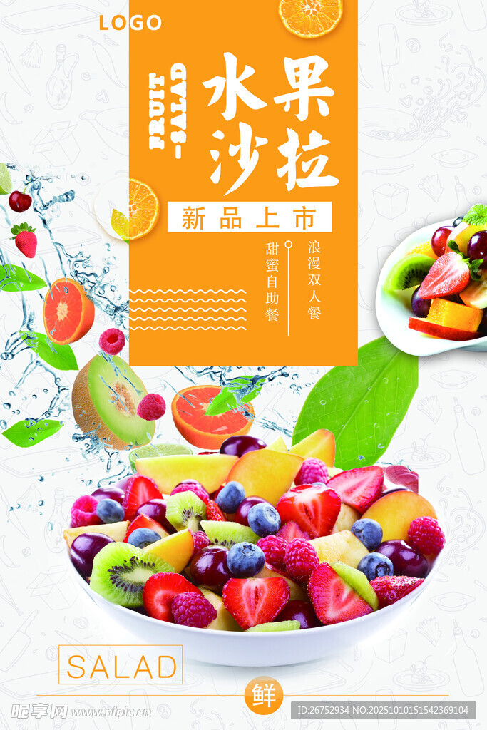 美味水果沙拉 
