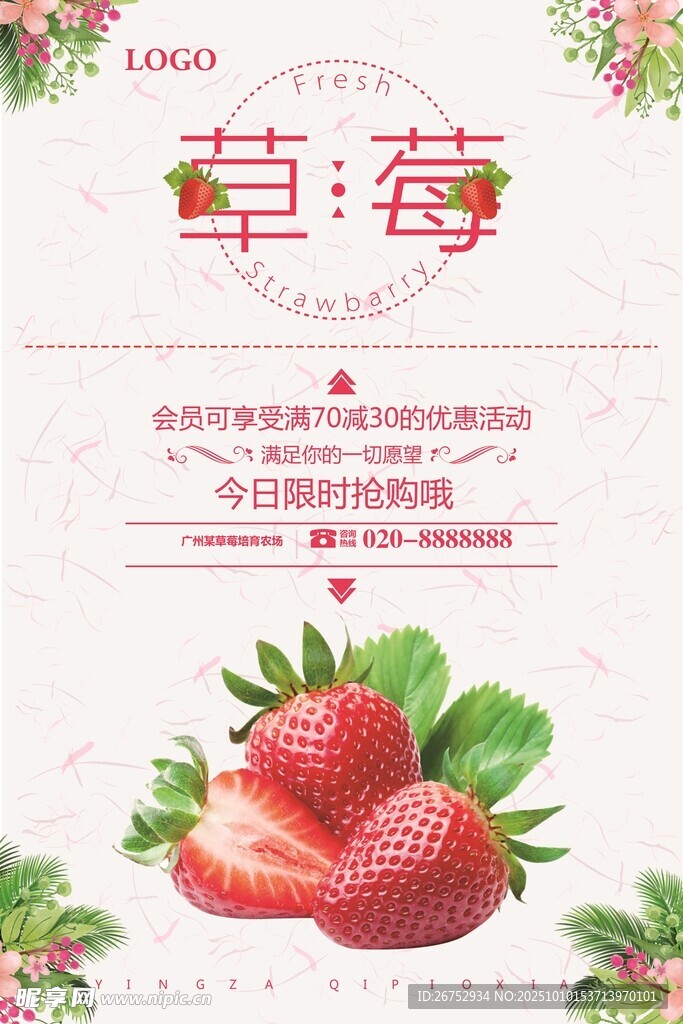 新鲜草莓宣传海报
