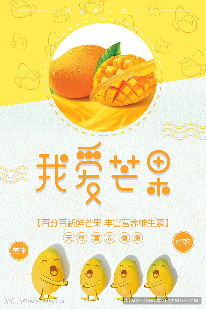 我爱芒果主题可爱插画