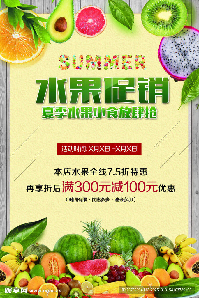 夏日水果促销盛宴