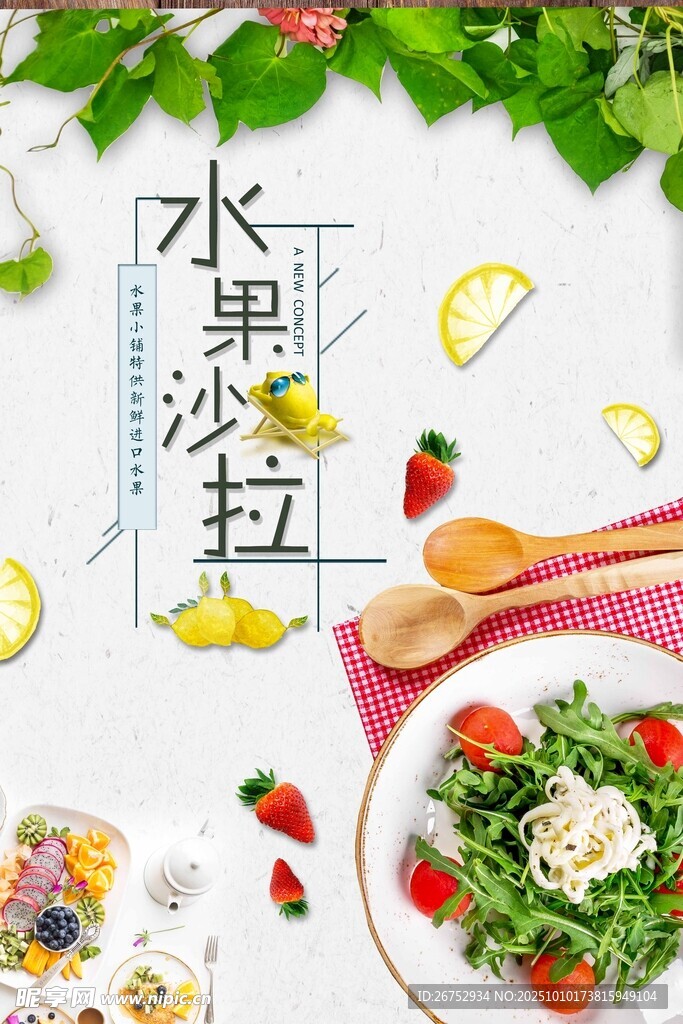 清新水果水沙拉