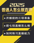2025普通人直播指南