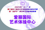 爱丽国际艺术体操中心