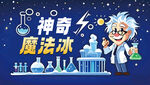 神奇魔法冰科学实验场景