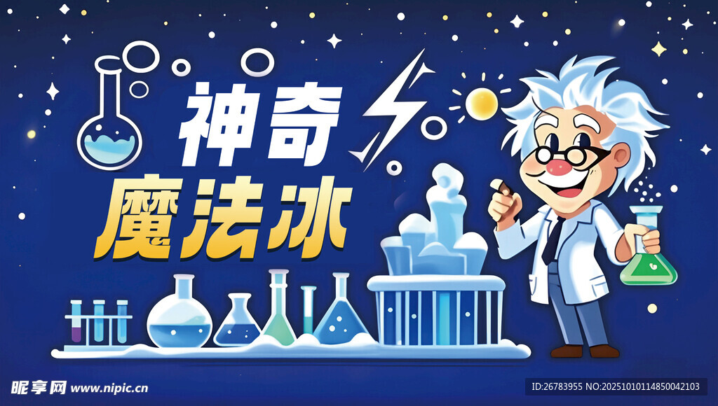 神奇魔法冰科学实验场景
