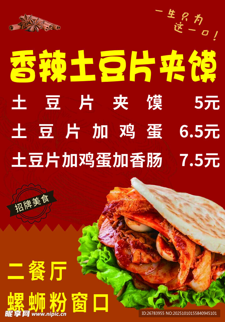香酥土豆片夹馍促销海报
