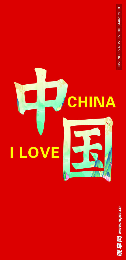 我爱中国主题创意设计