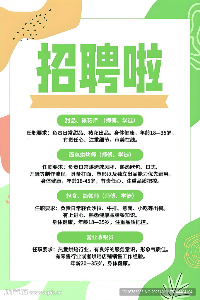 招聘启事