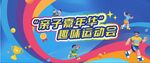 亲子嘉年华趣味活动现场