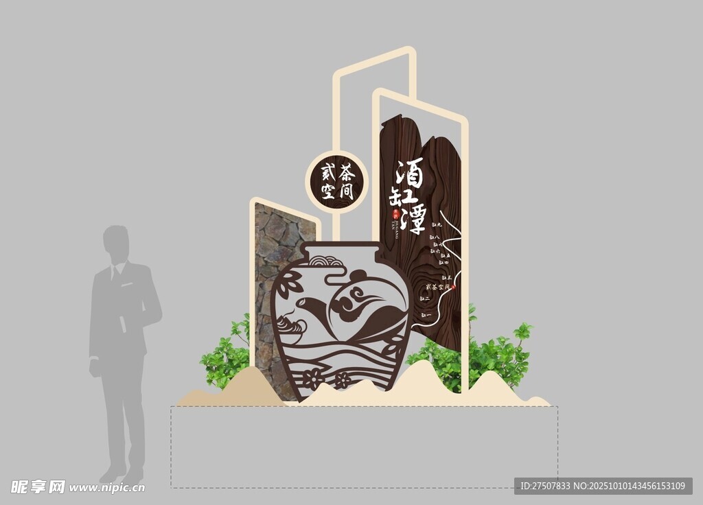 美丽乡村酒文化小景观标识小品牌