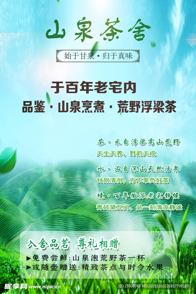 山泉茶社