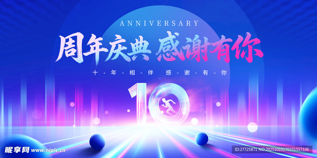 周年庆典感谢有你十周年庆典宣传